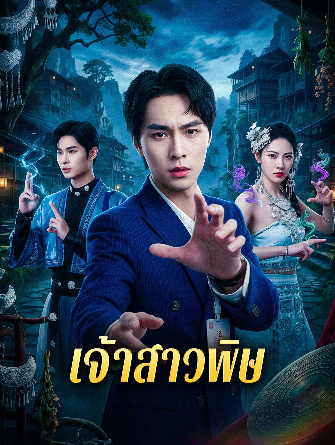 เจ้าสาวพิษ