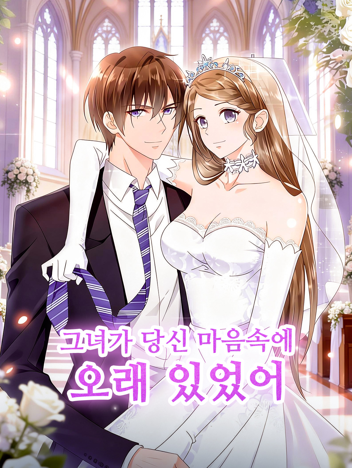 그녀가 당신 마음속에 오래 있었어