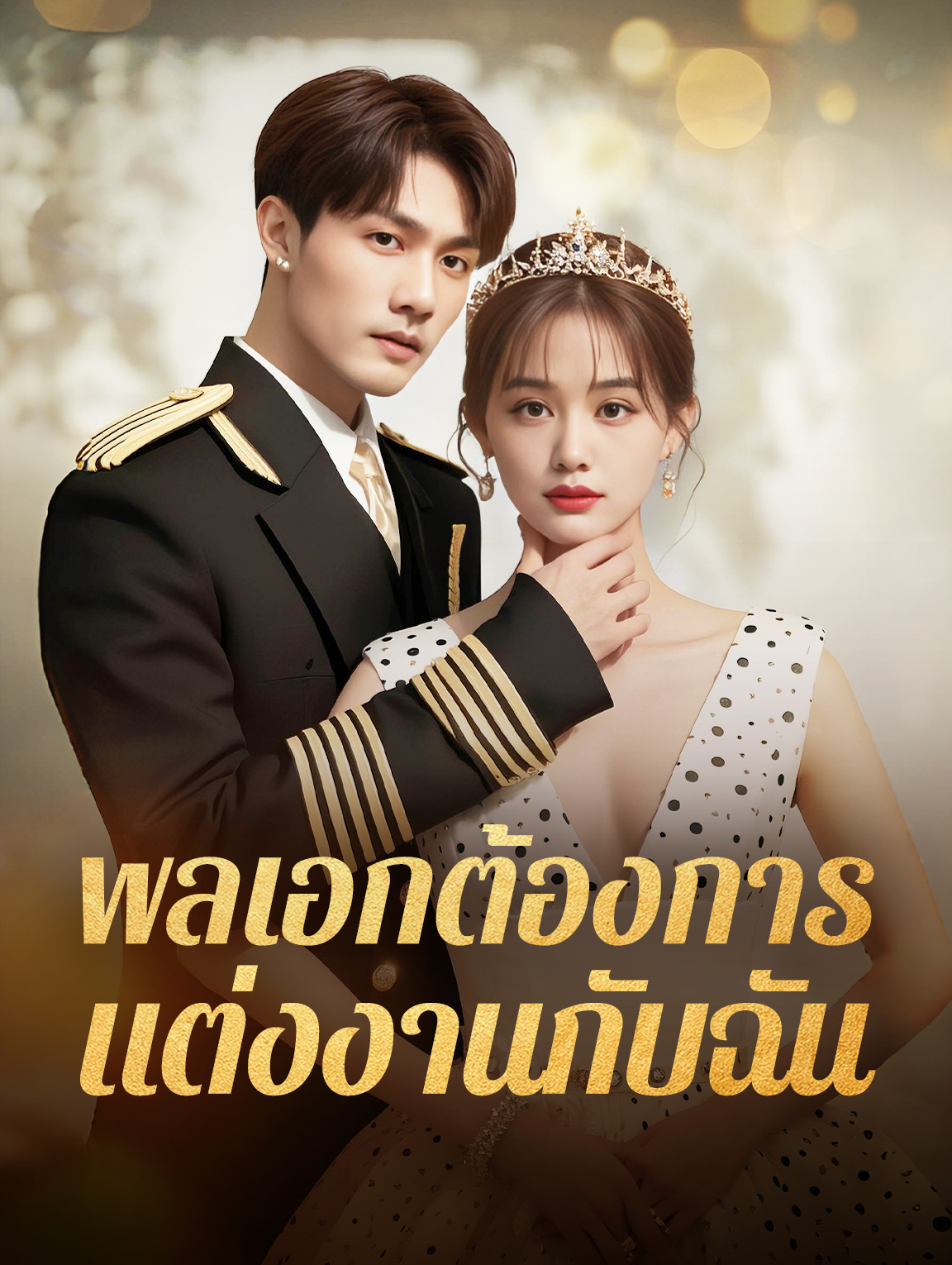 พลเอกต้องการแต่งงานกับฉัน