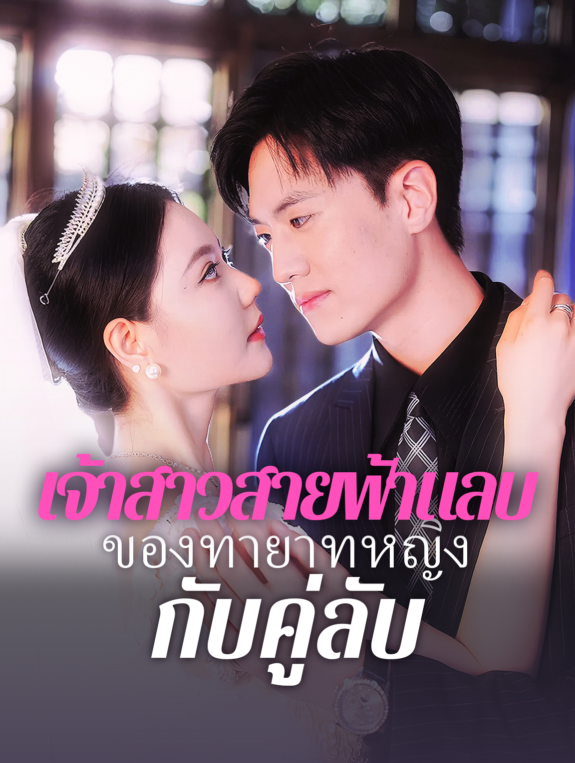 เจ้าสาวสายฟ้า แลบของทายาท หญิงกับคู่ลับ