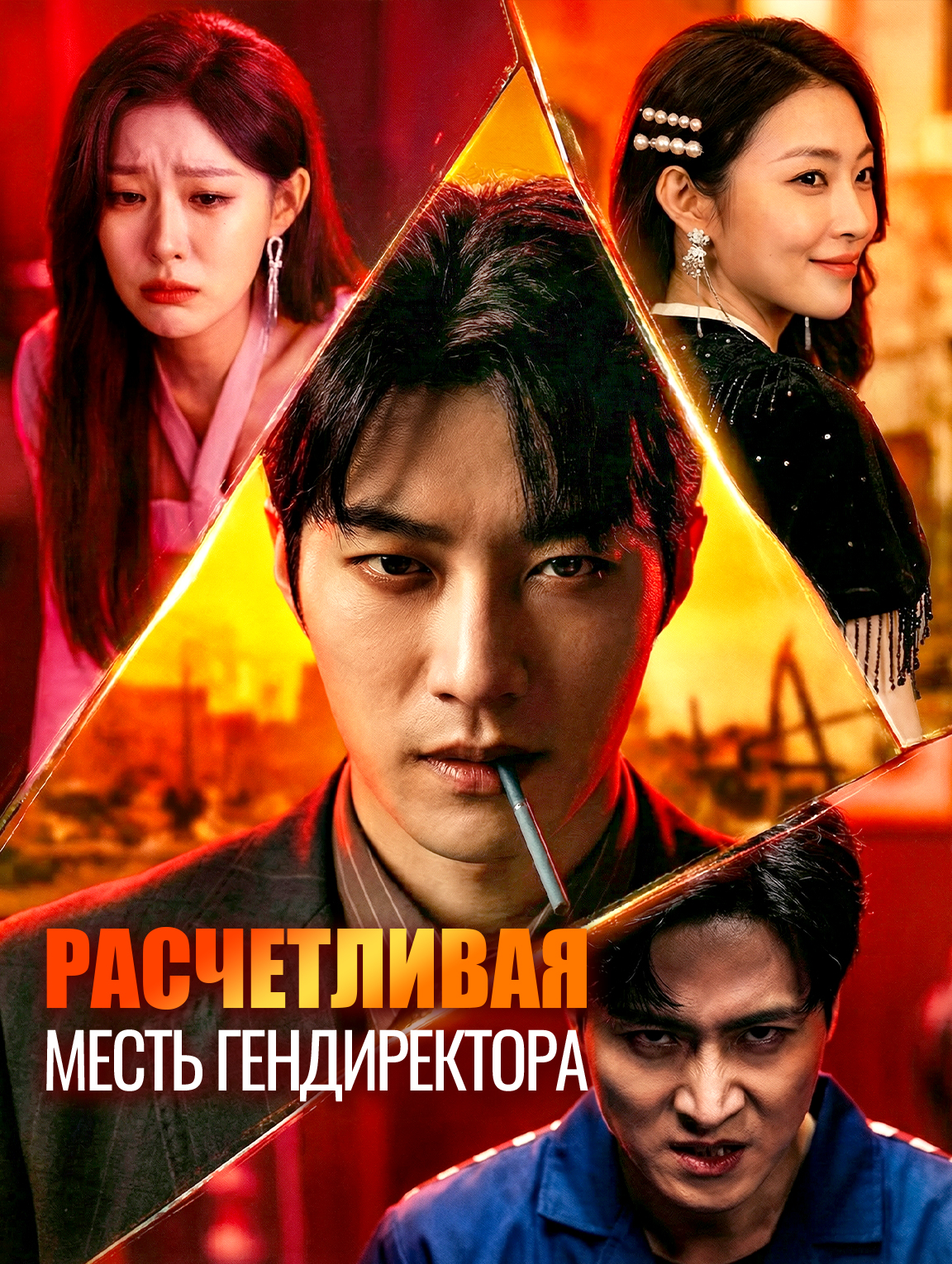 Расчетливая месть гендиректора