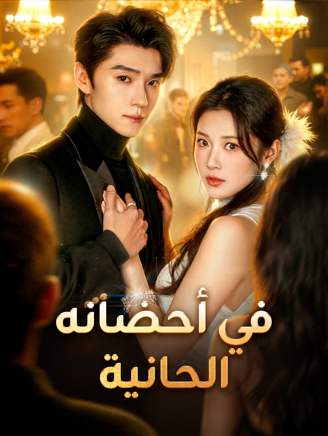 في أحضانه الحانية