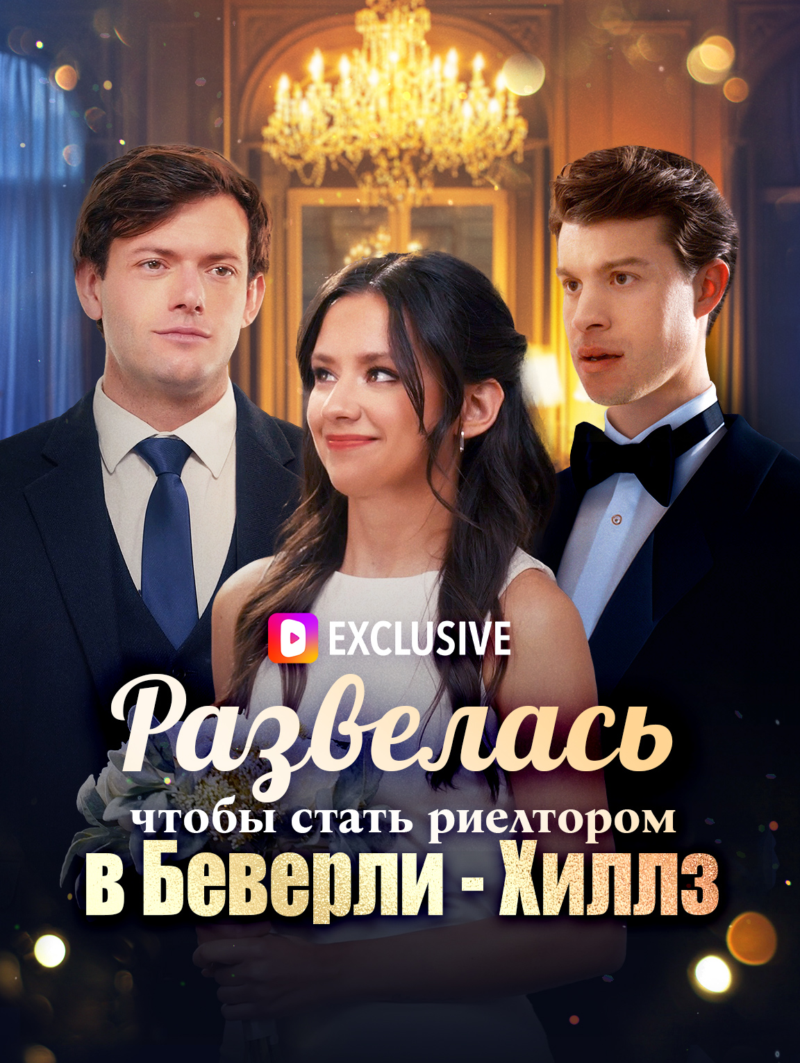 Развелась, чтобы стать риелтором в Беверли-Хиллз