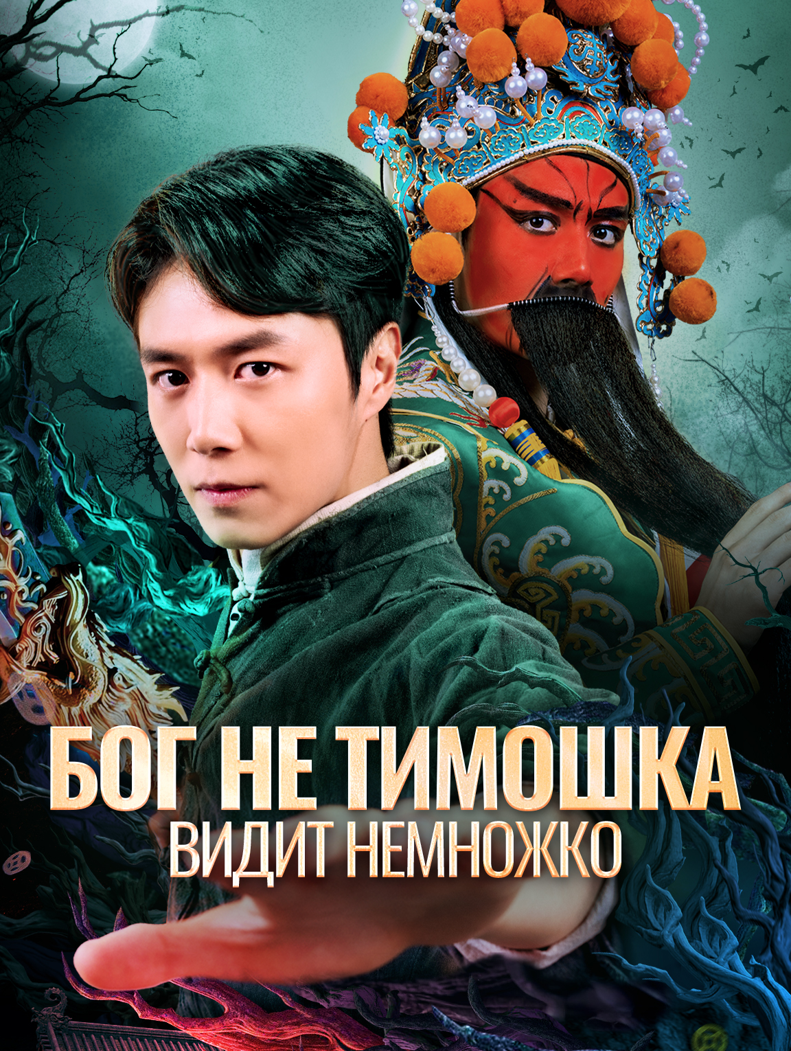 Бог не Тимошка, видит немножко