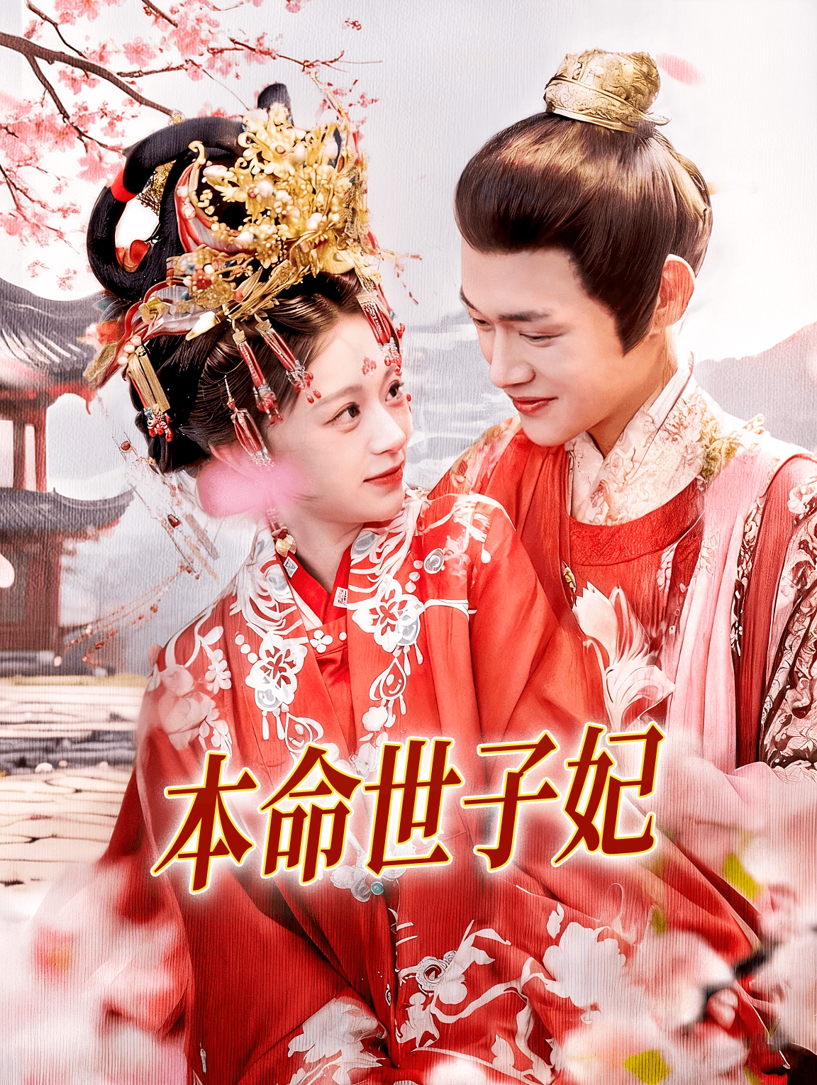 本命世子妃