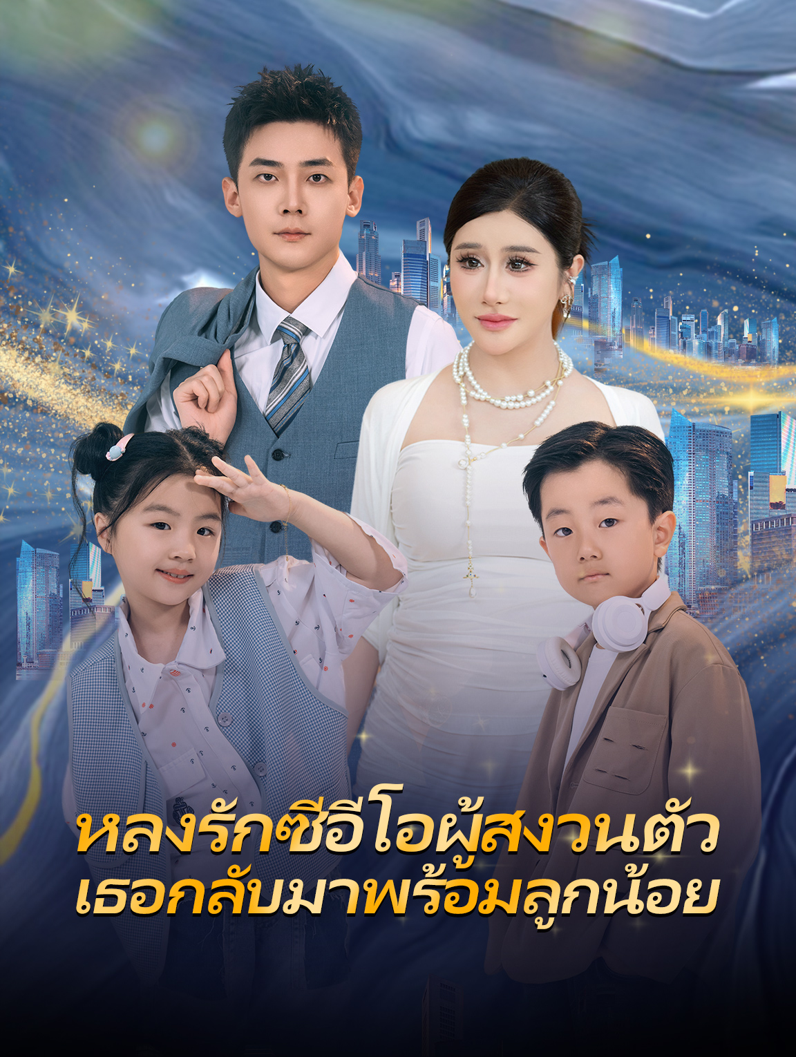 หลงรักซีอีโอ ผู้สงวนตัว เธอกลับมาพร้อม ลูกน้อย