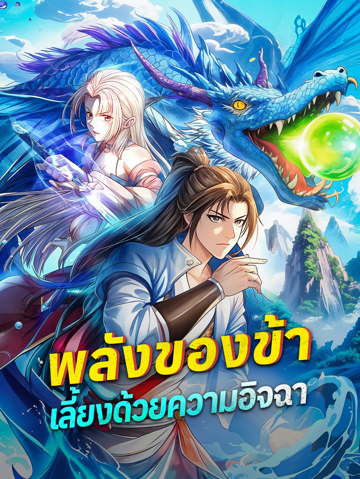 พลังของข้าเลี้ยงด้วยความอิจฉา