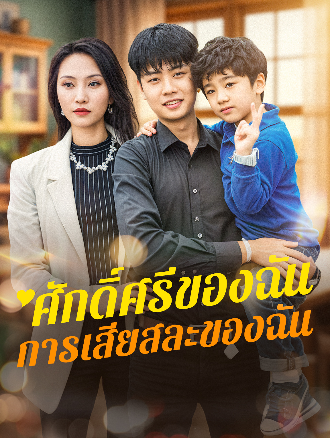 ศักดิ์ศรีของฉัน การเสียสละของฉัน