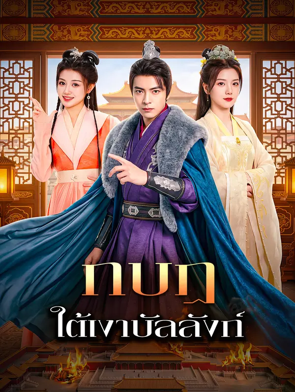 โปสเตอร์ กบฏ ใต้เงาบัลลังก์