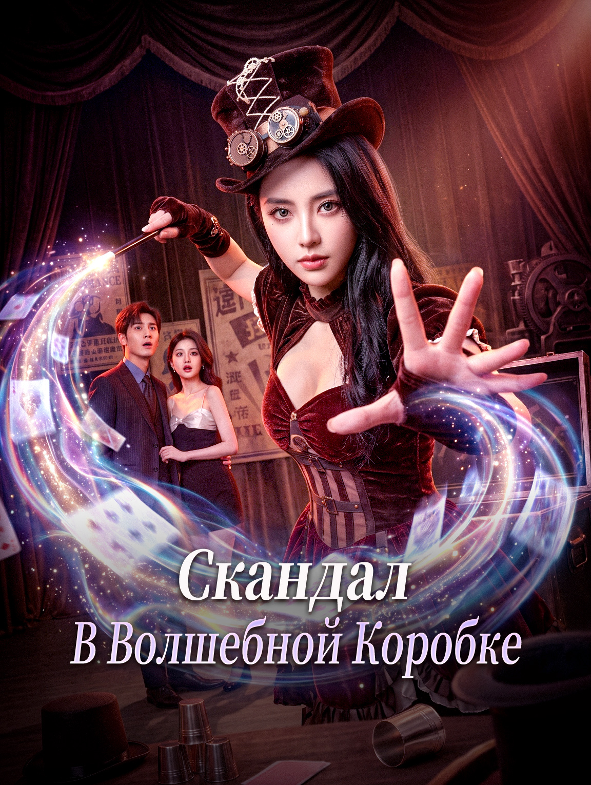 Скандал В Волшебной Коробке