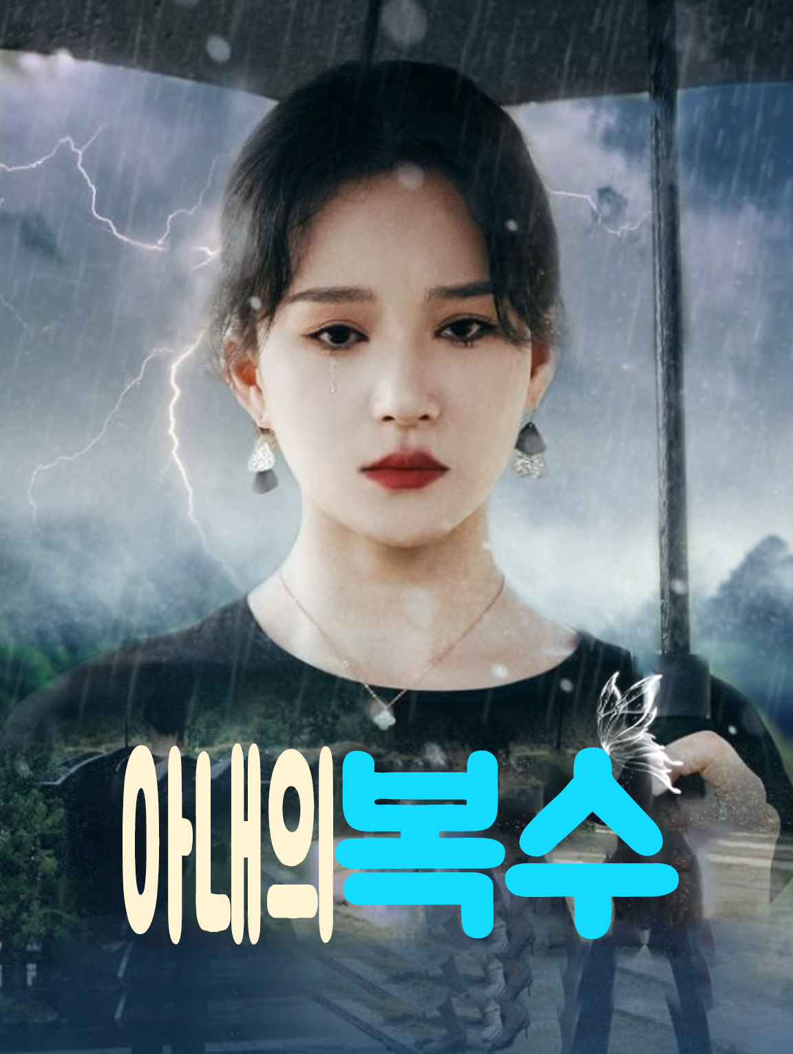 아내의 복수