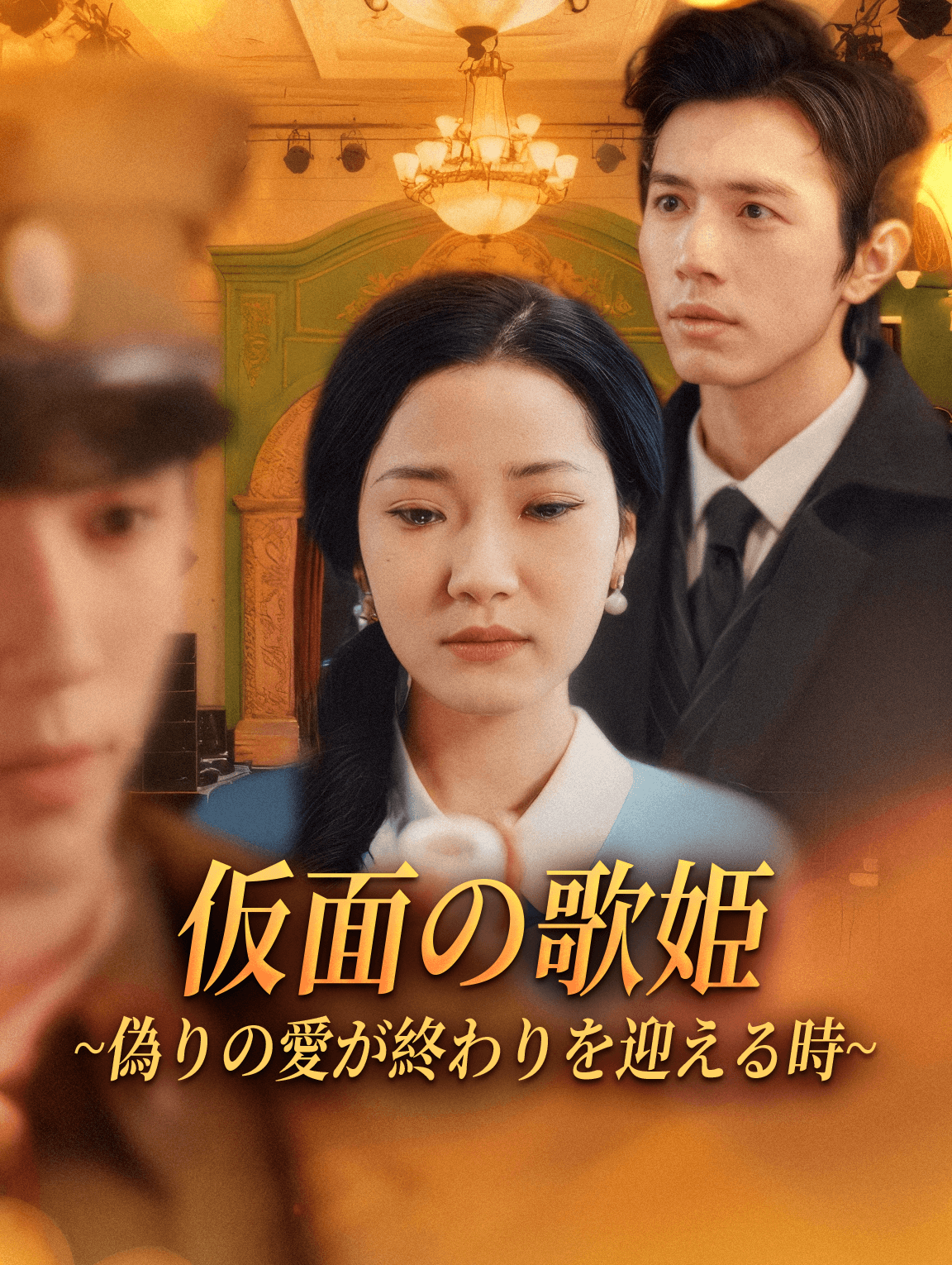 仮面の歌姫~偽りの愛が終わりを迎える時~