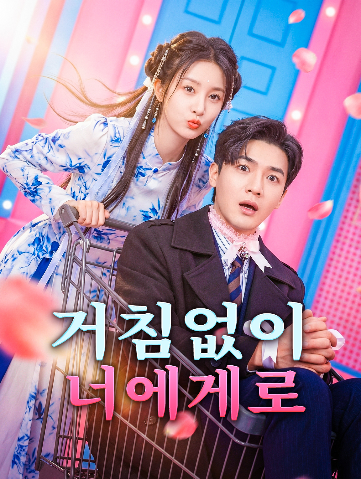거침없이 너에게로