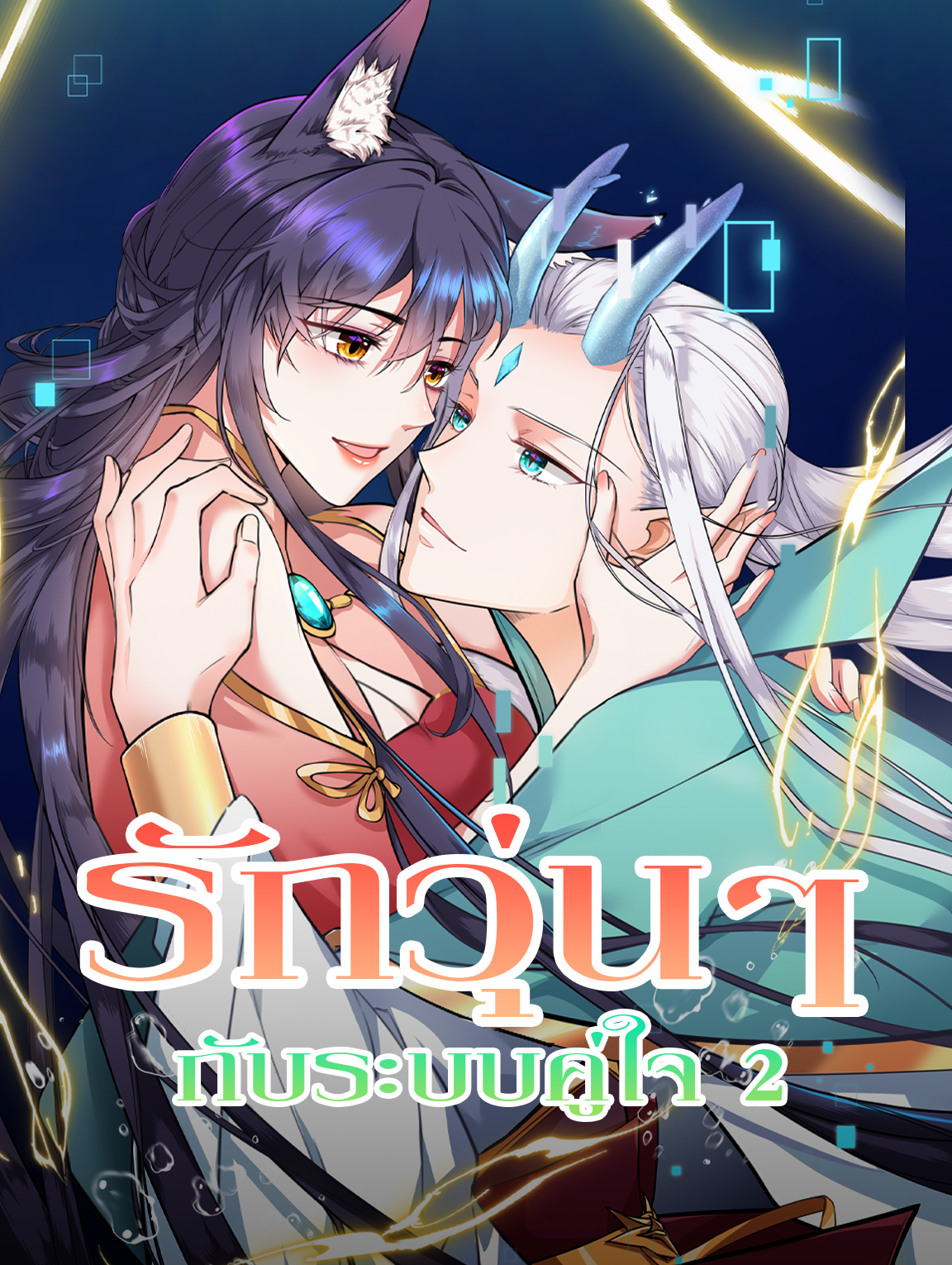 รักวุ่นๆ กับระบบคู่ใจ 2