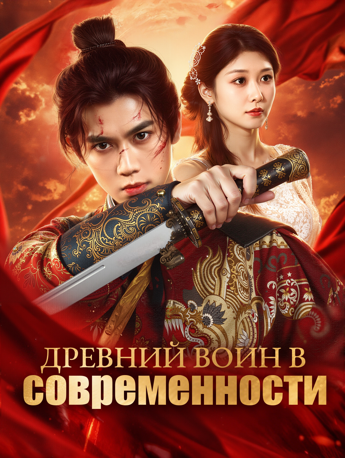 Древний воин в современности