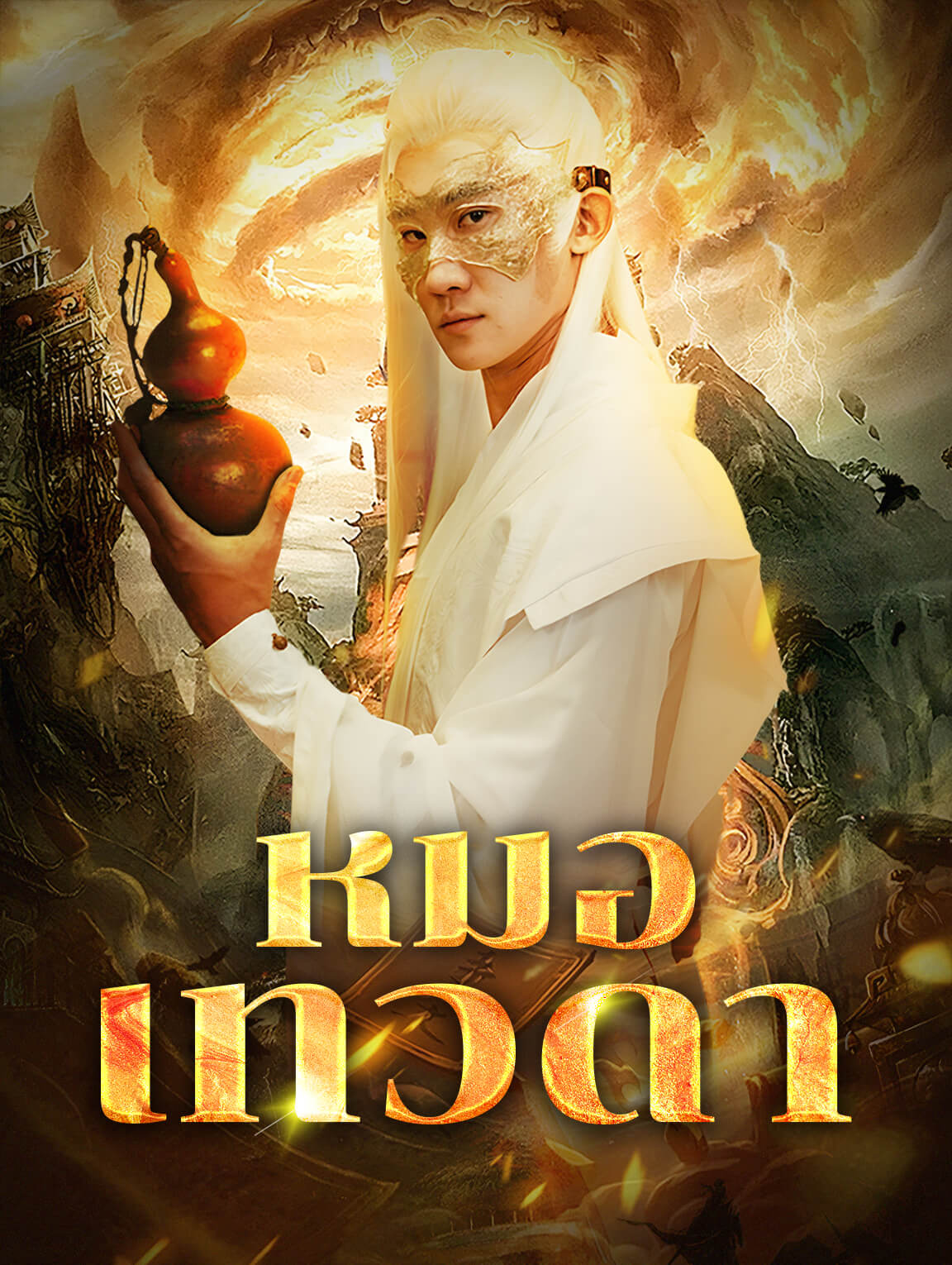 หมอเทวดา(พากย์เสียง)