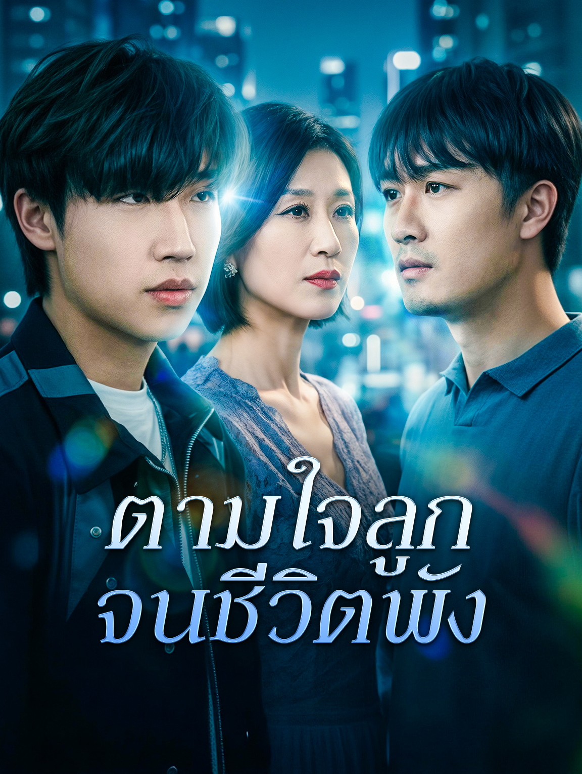 ตามใจลูก จนชีวิตพัง