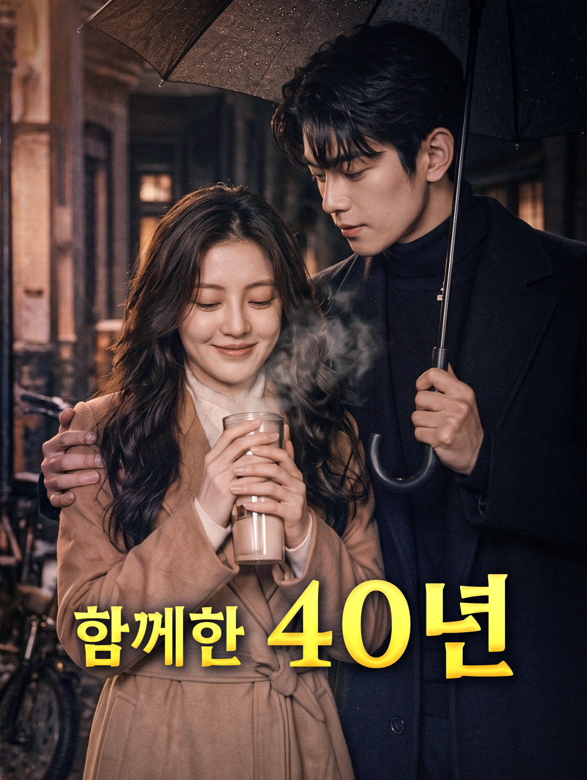 함께한 40년