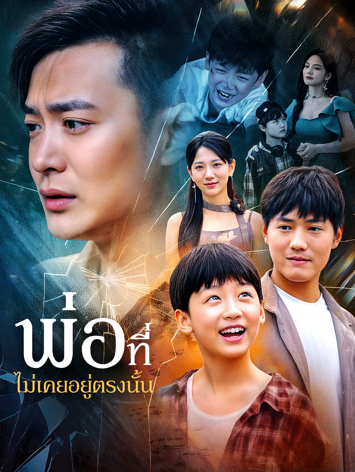 พ่อที่ไม่เคยอยู่ตรงนั้น