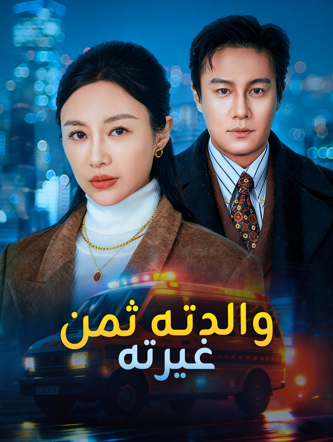 والدته ثمن غيرته