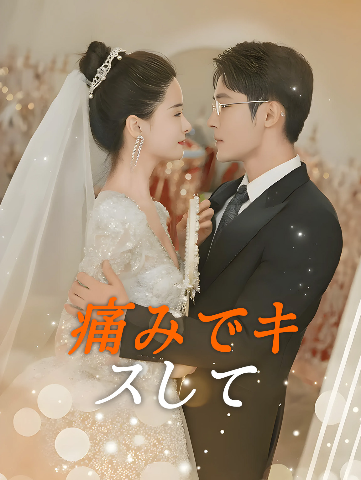 痛みでキスして
