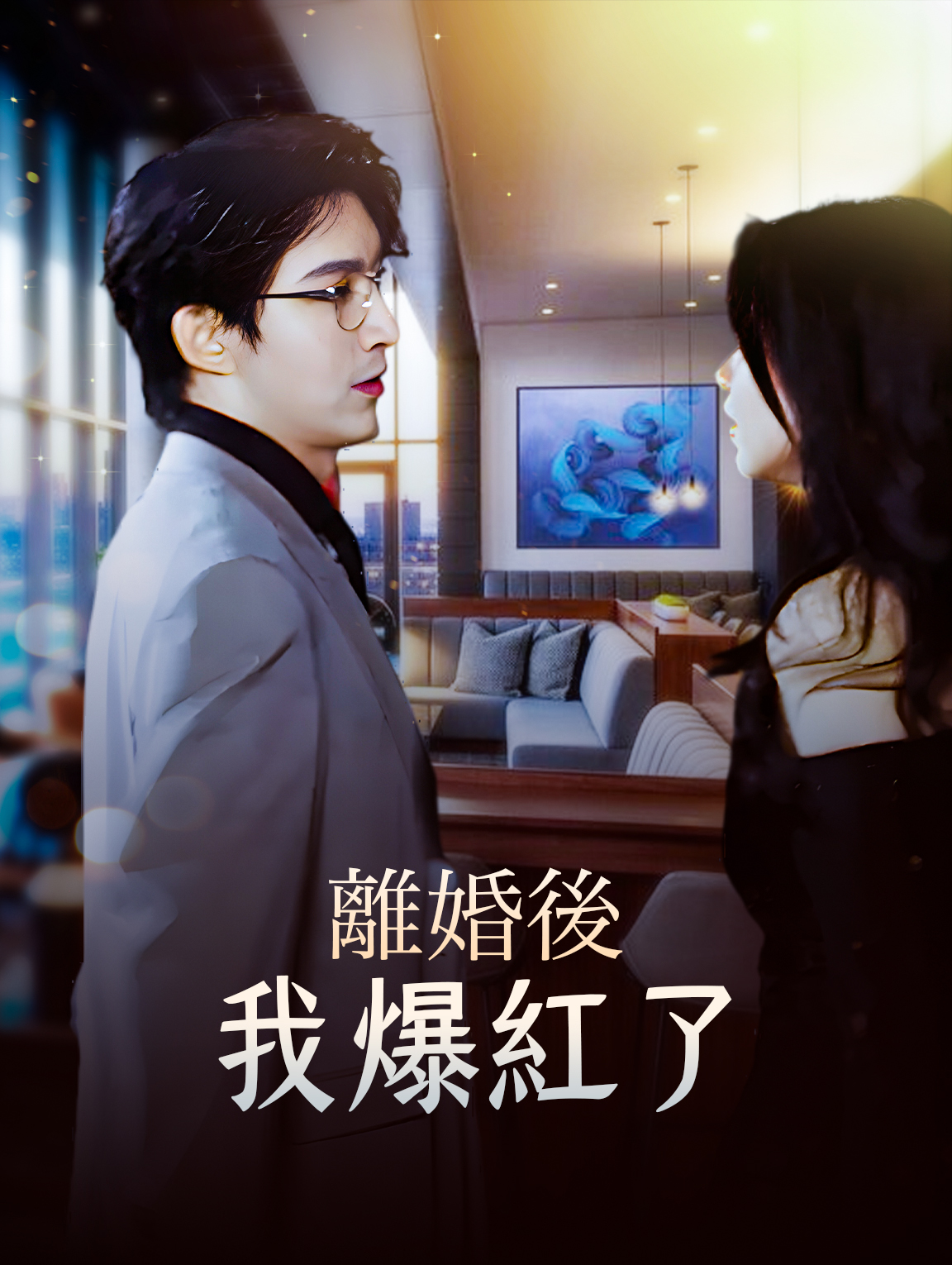 离婚后我爆红了