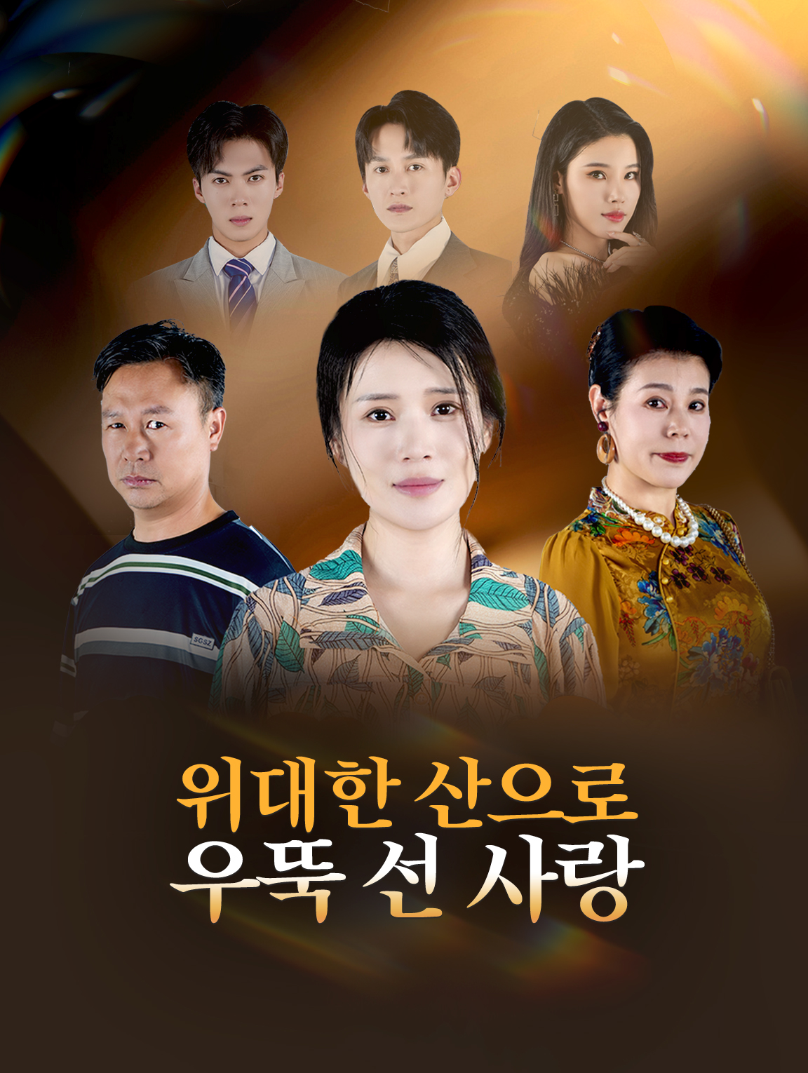 위대한 산으로 우뚝 선 사랑