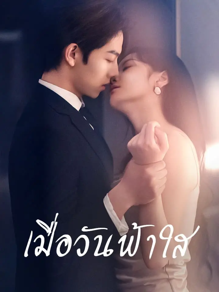 เมื่อวันฟ้าใส(พากย์เสียง)